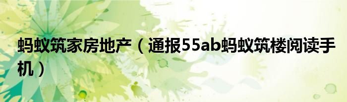 蚂蚁筑家房地产(通报55ab蚂蚁筑楼阅读手机)