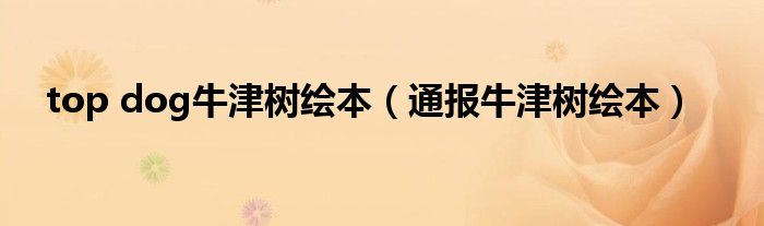 top dog牛津树绘本(通报牛津树绘本)