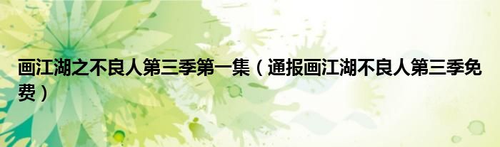 画江湖之不良人第三季第一集(通报画江湖不良人第三季免费)