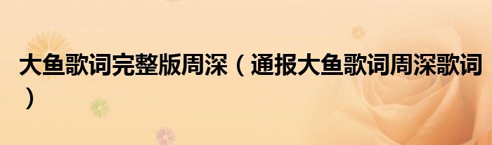 大鱼歌词完整版周深(通报大鱼歌词周深歌词)