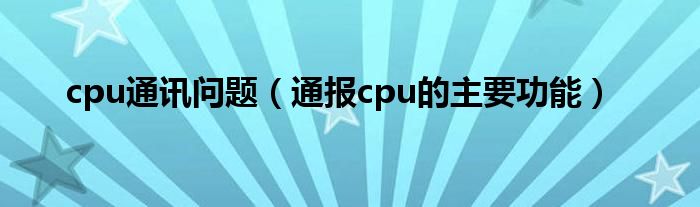 cpu通讯问题(通报cpu的主要功能)
