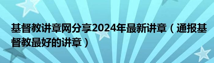 基督教讲章网分享2024年最新讲章(通报基督教最好的讲章)