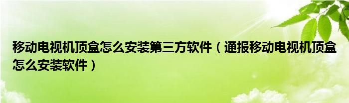 移动电视机顶盒怎么安装第三方软件(通报移动电视机顶盒怎么安装软件)