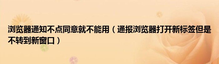 浏览器通知不点同意就不能用(通报浏览器打开新标签但是不转到新窗口)