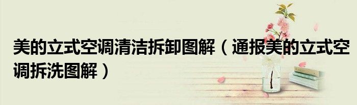 美的立式空调清洁拆卸图解(通报美的立式空调拆洗图解)