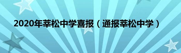 2020年莘松中学喜报(通报莘松中学)