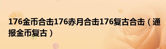 176金币合击176赤月合击176复古合击(通报金币复古)