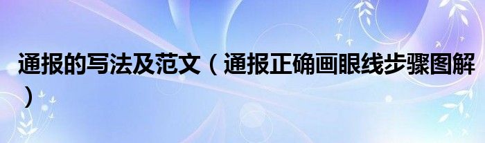 通报的写法及范文(通报正确画眼线步骤图解)