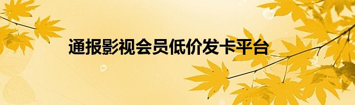 通报影视会员低价发卡平台