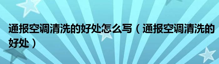 通报空调清洗的好处怎么写(通报空调清洗的好处)