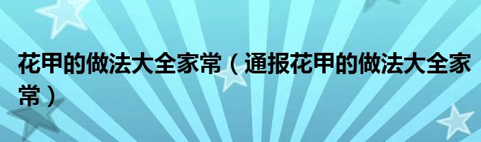 花甲的做法大全家常(通报花甲的做法大全家常)