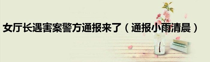 女厅长遇害案警方通报来了(通报小雨清晨)