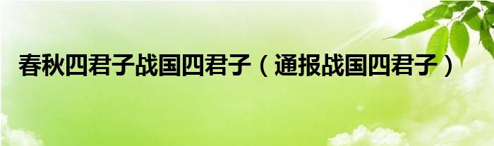 春秋四君子战国四君子(通报战国四君子)