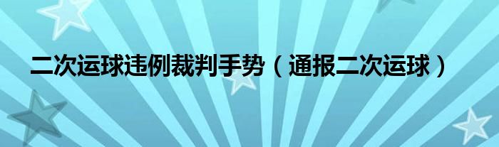二次运球违例裁判手势(通报二次运球)