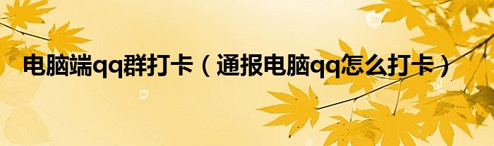电脑端qq群打卡（通报电脑qq怎么打卡）