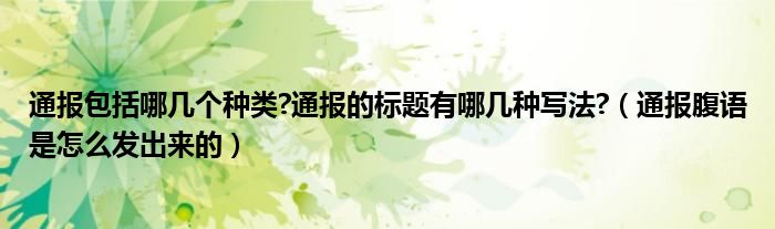 通报包括哪几个种类?通报的标题有哪几种写法?(通报腹语是怎么发出来的)