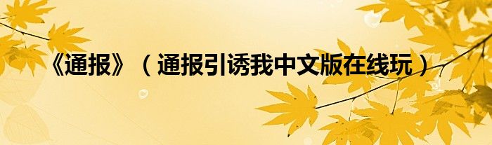 《通报》（通报引诱我中文版在线玩）