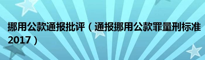 挪用公款通报批评(通报挪用公款罪量刑标准2017)