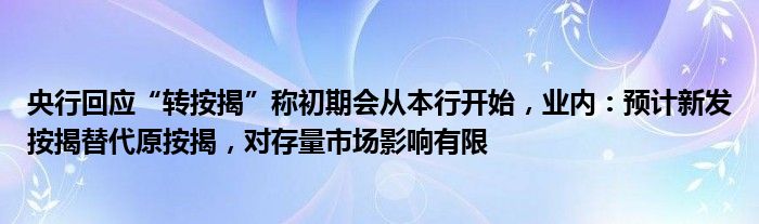 央行回应“转按揭”称初期会从本行开始,业内:预计新发按揭替代原按揭,对存量市场影响有限