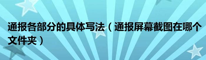 通报各部分的具体写法(通报屏幕截图在哪个文件夹)
