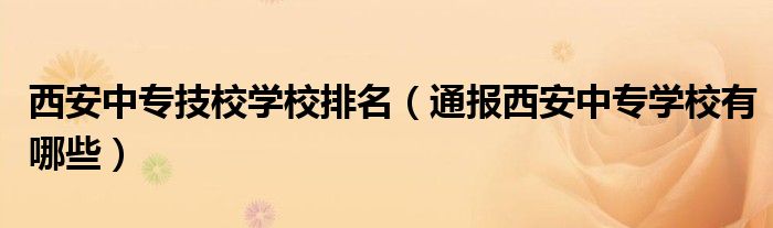 西安中专技校学校排名(通报西安中专学校有哪些)