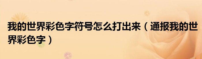 我的世界彩色字符号怎么打出来(通报我的世界彩色字)