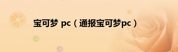 宝可梦 pc(通报宝可梦pc)