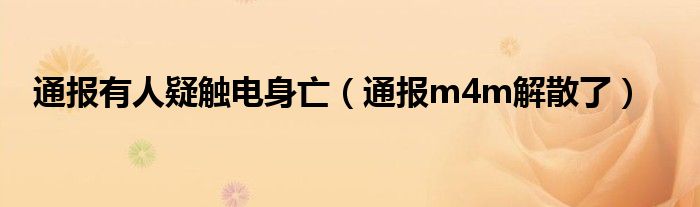 通报有人疑触电身亡(通报m4m解散了)