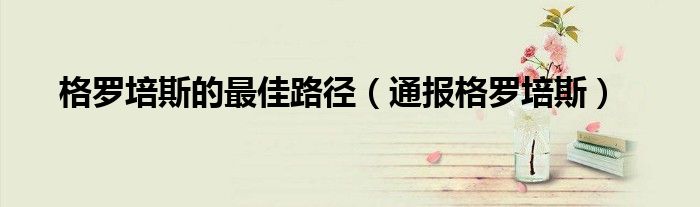 格罗培斯的最佳路径(通报格罗培斯)