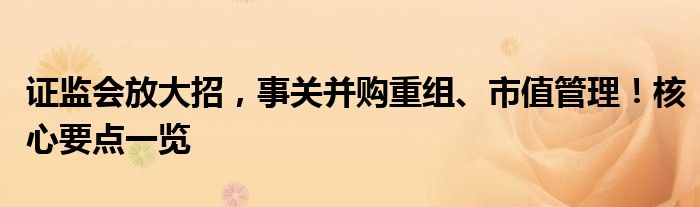 证监会放大招,事关并购重组、市值管理!核心要点一览