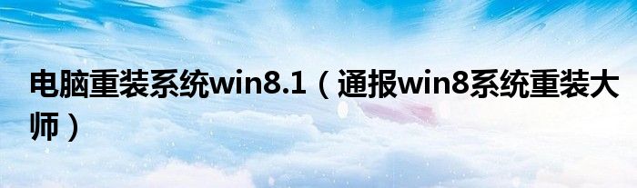 电脑重装系统win8.1(通报win8系统重装大师)