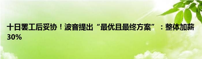 十日罢工后妥协!波音提出“最优且最终方案”:整体加薪30%