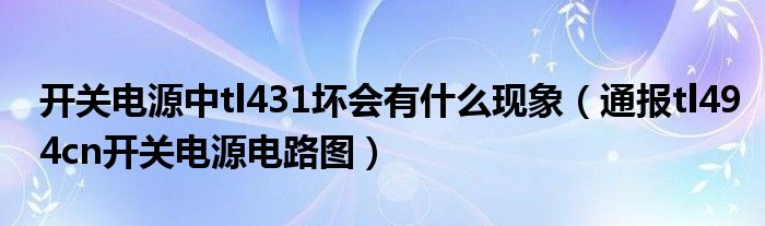 开关电源中tl431坏会有什么现象(通报tl494cn开关电源电路图)