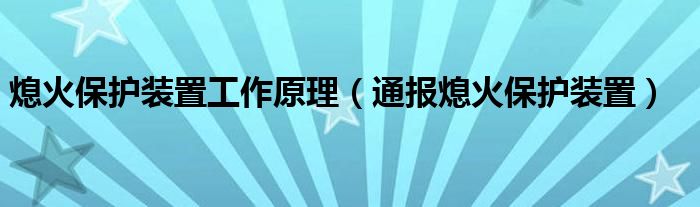 熄火保护装置工作原理(通报熄火保护装置)