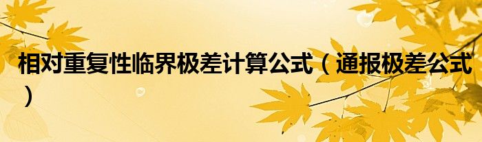 相对重复性临界极差计算公式(通报极差公式)