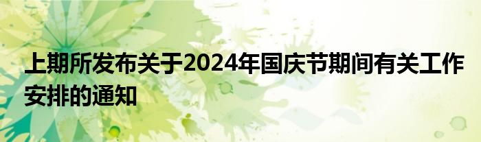 上期所发布关于2024年国庆节期间有关工作安排的通知