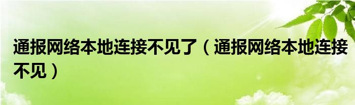通报网络本地连接不见了(通报网络本地连接不见)