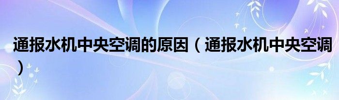 通报水机中央空调的原因(通报水机中央空调)
