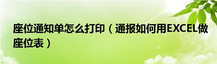 座位通知单怎么打印(通报如何用EXCEL做座位表)