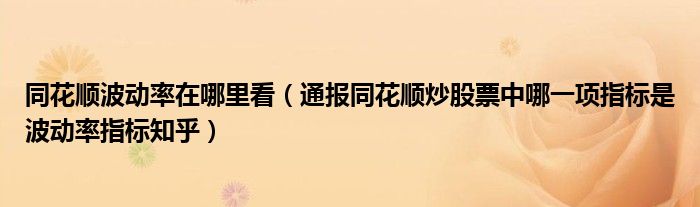 同花顺波动率在哪里看(通报同花顺炒股票中哪一项指标是波动率指标知乎)