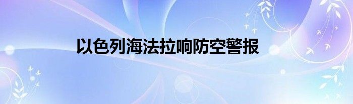以色列海法拉响防空警报