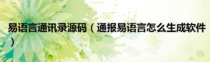 易语言通讯录源码(通报易语言怎么生成软件)