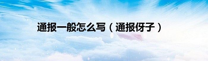 通报一般怎么写(通报伢子)