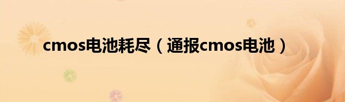cmos电池耗尽(通报cmos电池)