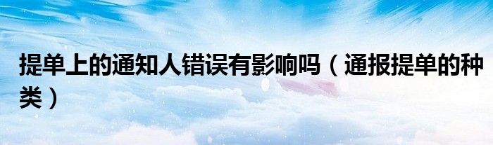 提单上的通知人错误有影响吗(通报提单的种类)