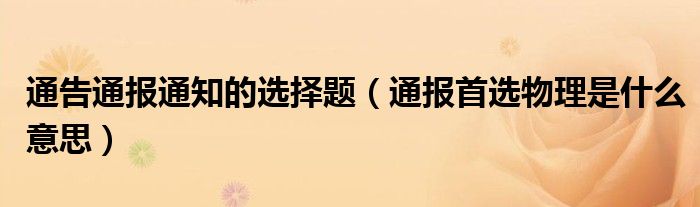 通告通报通知的选择题(通报首选物理是什么意思)