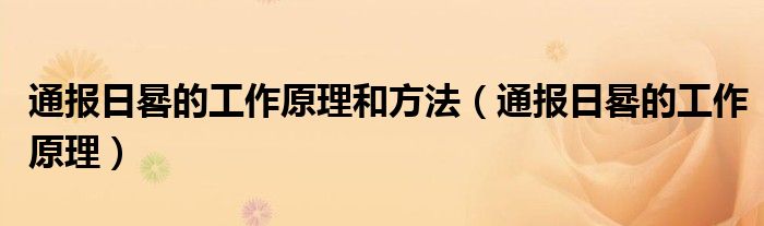 通报日晷的工作原理和方法(通报日晷的工作原理)