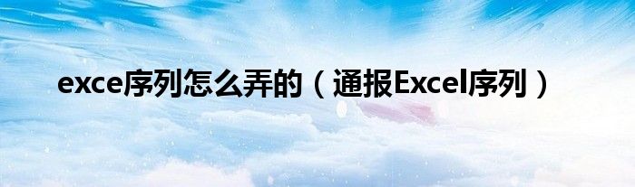 exce序列怎么弄的(通报Excel序列)