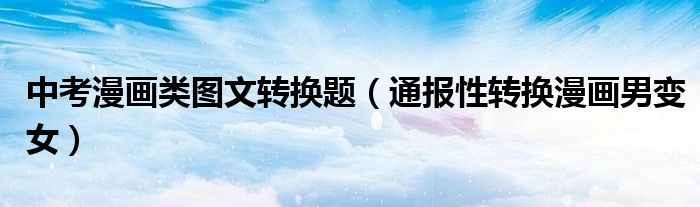中考漫画类图文转换题(通报性转换漫画男变女)