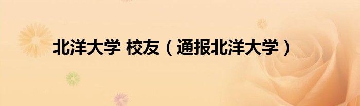 北洋大学 校友(通报北洋大学)